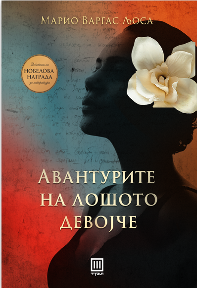 Авантурите на лошото девојче