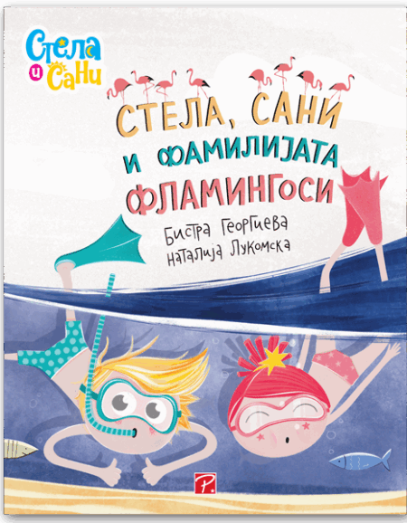 Стела, Сани и фамилијата Фламингоси