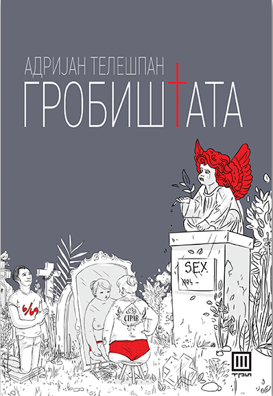 Гробиштата