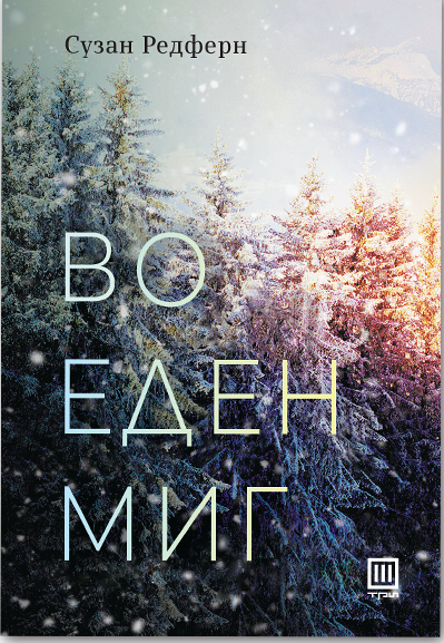 Во еден миг