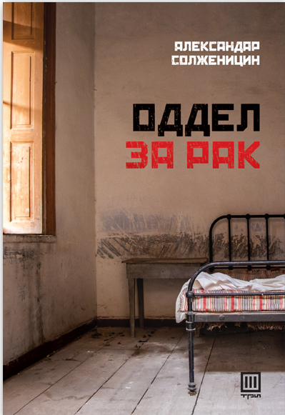 Оддел за рак