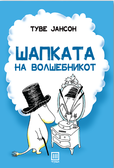 Шапката на волшебникот