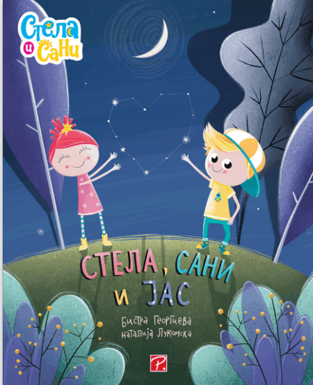Стела, Сани и јас