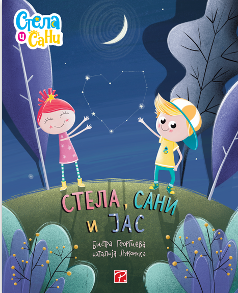 Стела, Сани и јас