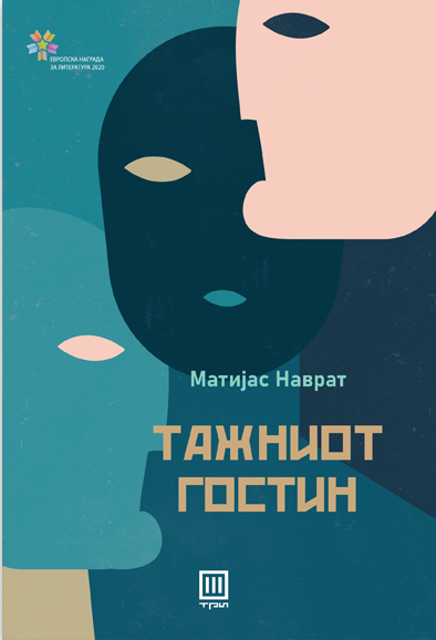 Тажниот гостин