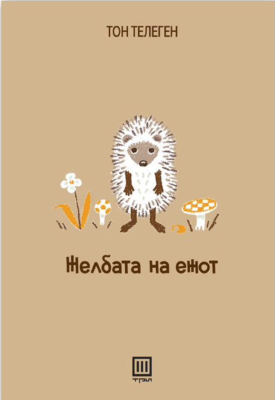 Желбата на ежот