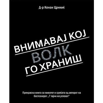Внимавај кој волк го храниш