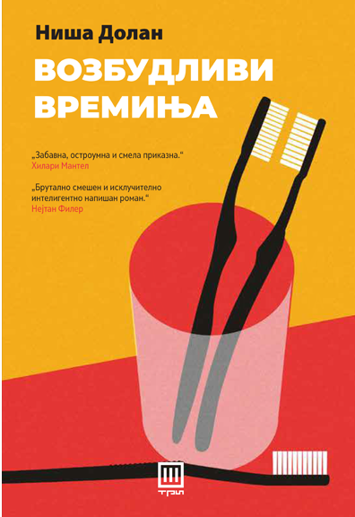 Возбудливи времиња