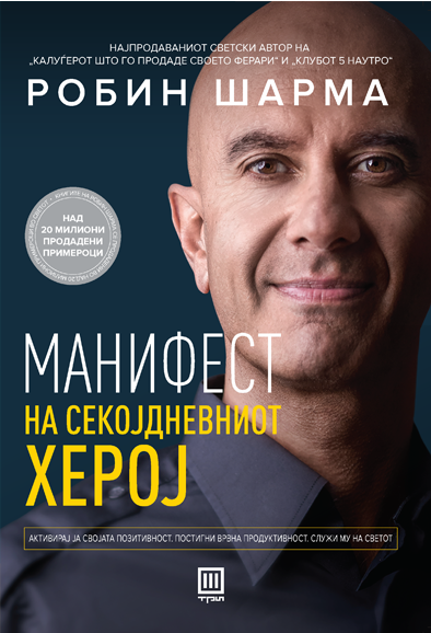 Манифест на секојдневниот херој