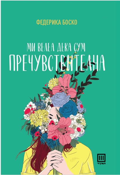 Ми велеа дека сум пречувствителна