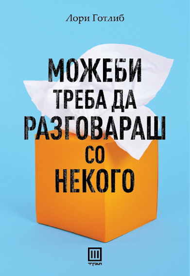 Можеби треба да разговараш со некого