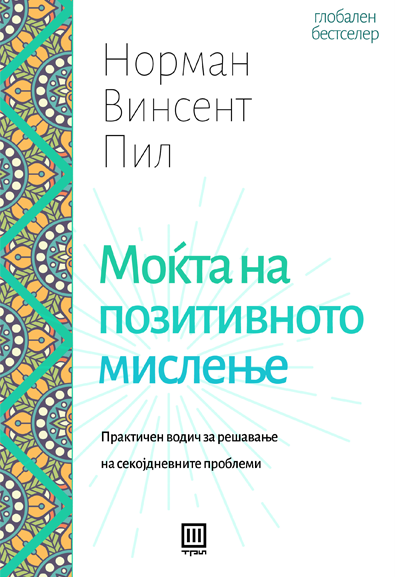 МОЌТА НА ПОЗИТИВНОТО МИСЛЕЊЕ