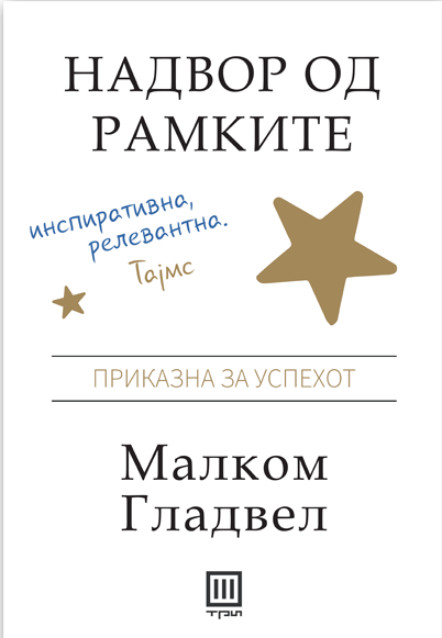 Надвор од рамките