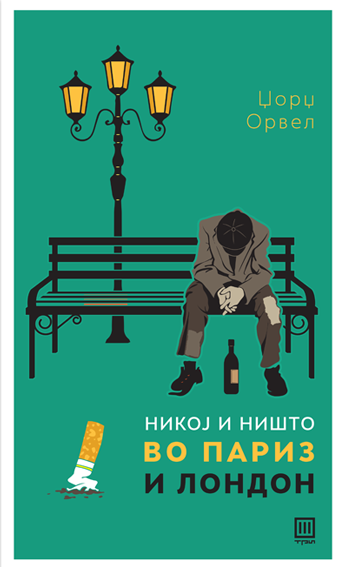 Никој и ништо во Париз и Лондон