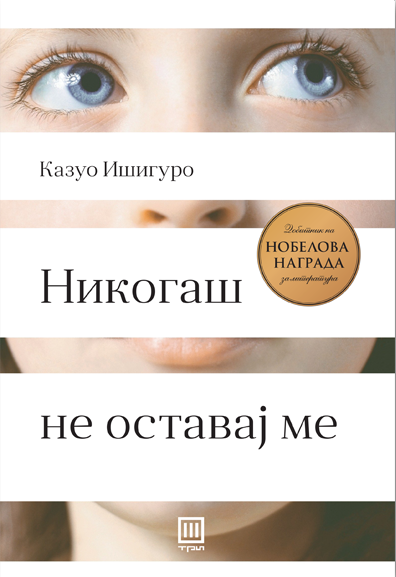 Никогаш не оставај ме