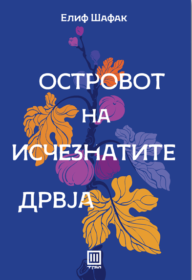 Островот на исчезнатите дрвја