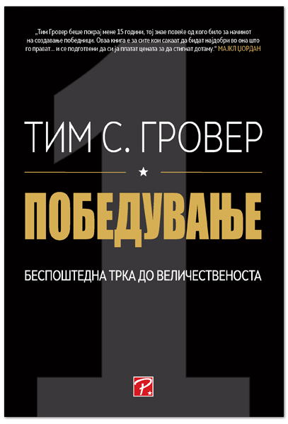 Победување