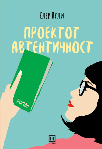 Проектот Автентичност