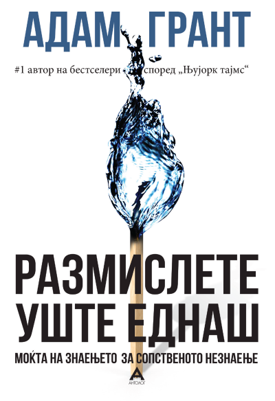 Размислете уште еднаш: Моќта на знаењето за сопственото незнаење