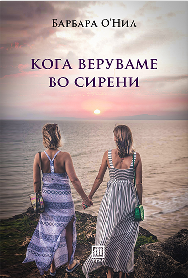 Кога веруваме во сирени