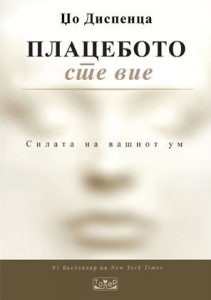 Плацебото сте вие