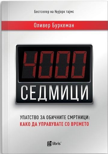 Четири илјади седмици