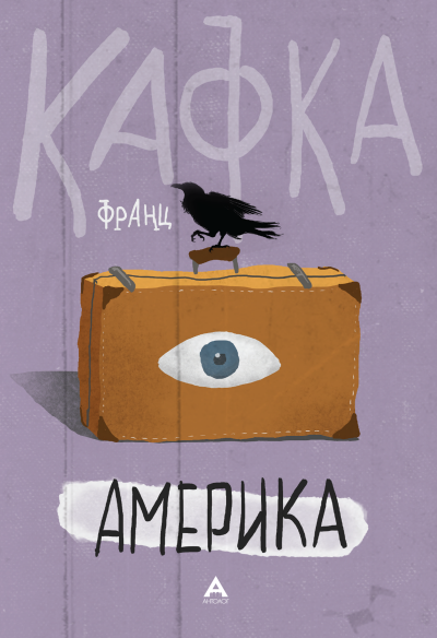 Америка-Кафка