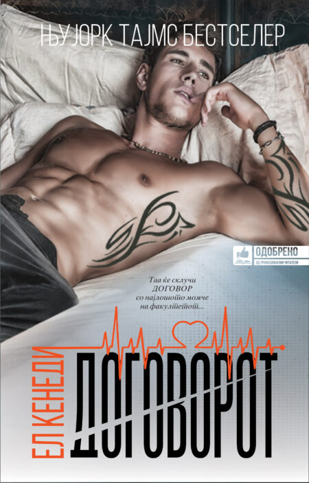 Договорот (Off-Campus #1)