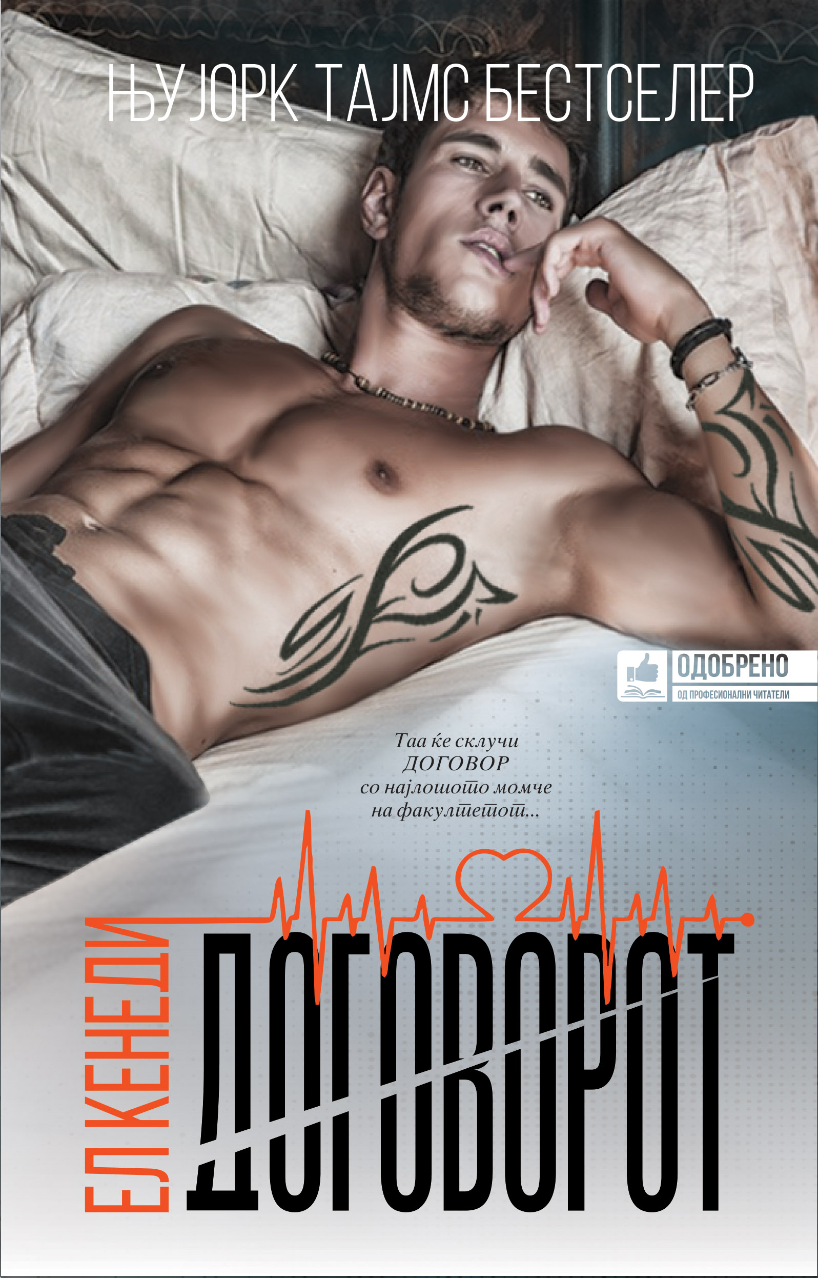 Договорот (Off-Campus #1)