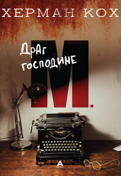 Драг господине М