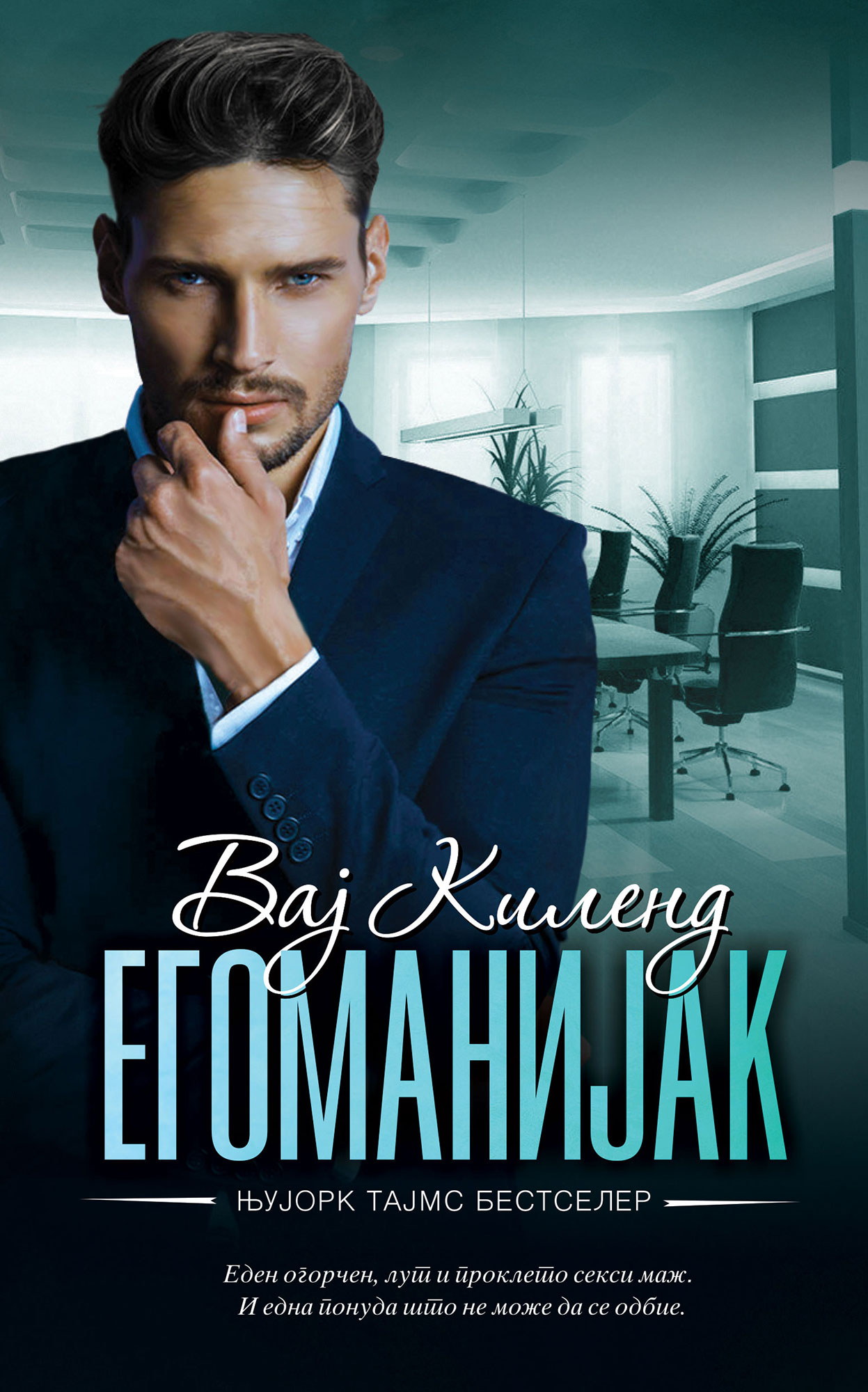 Егоманијак