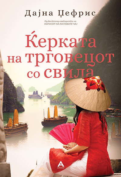 Ќерката на трговецот со свила