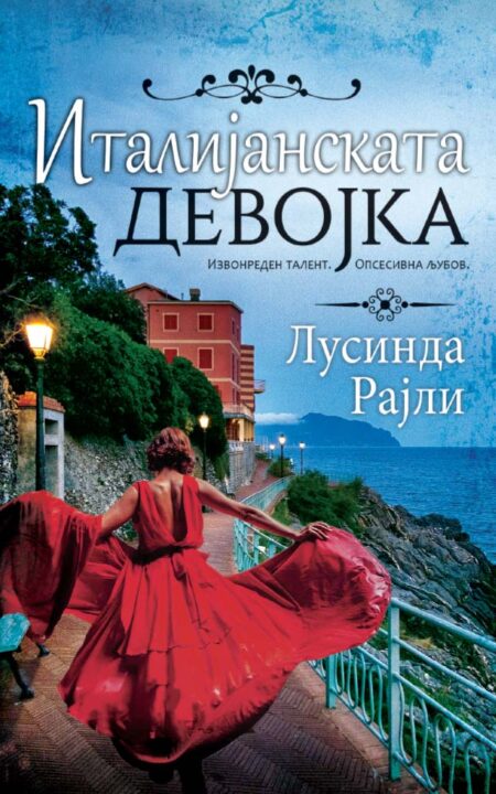 Италијанската девојка