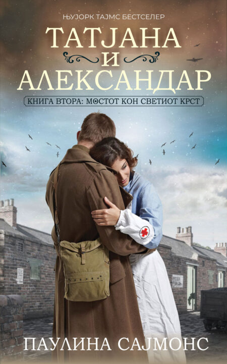 Татјана и Александар II: Мостот Кон Светиот Крст