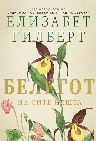 Белегот на сите нешта