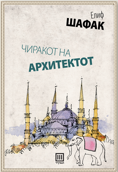 Чиракот на архитектот