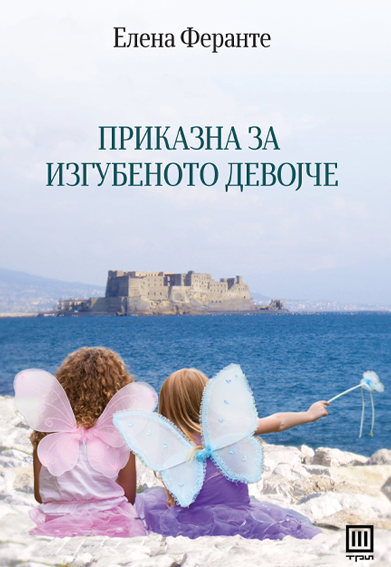 Приказна за изгубеното девојче