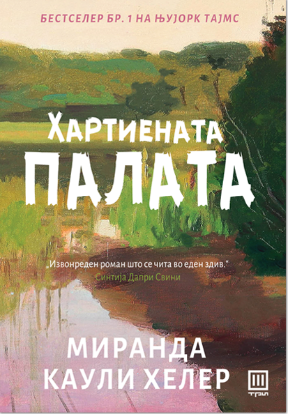 Хартиената палата