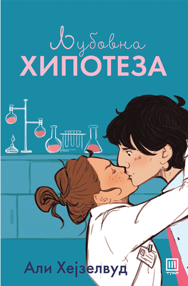 Љубовна Хипотеза