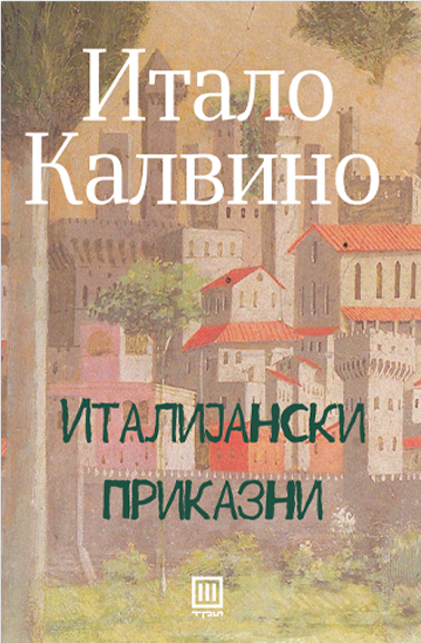 Италијански приказни