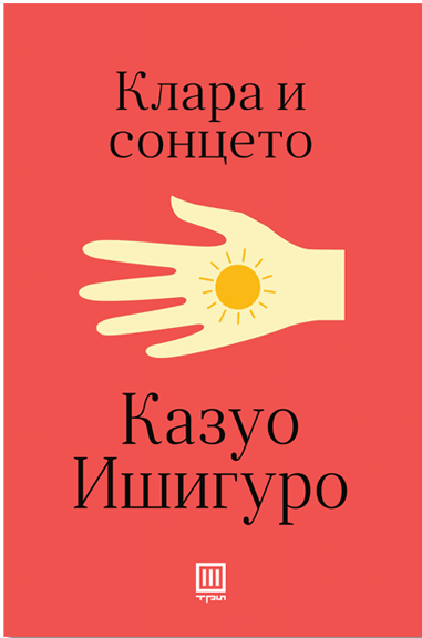 Клара и сонцето