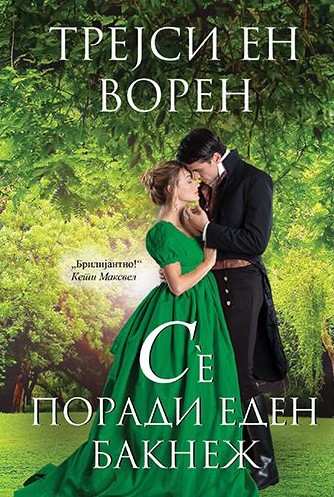 Се поради еден бакнеж