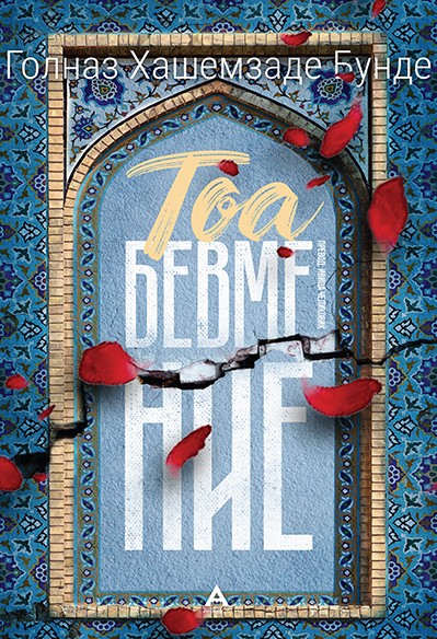 Тоа бевме ние