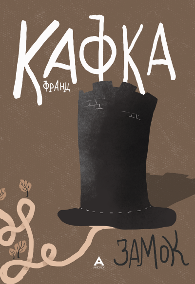 Замок-Кафка