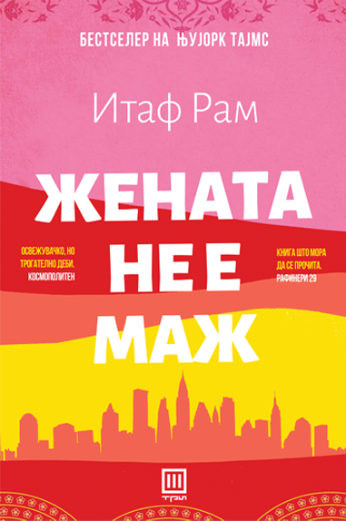 Жената не е маж