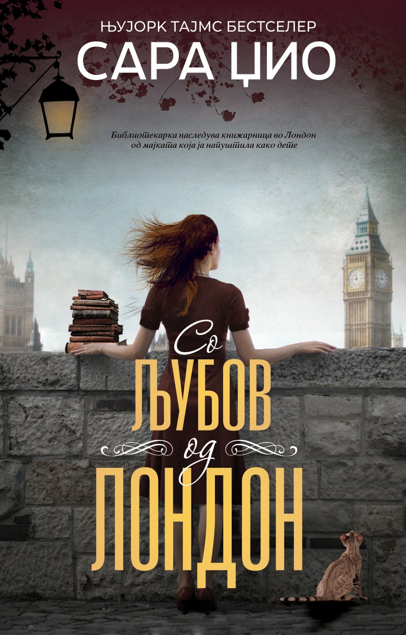 Со љубов од Лондон