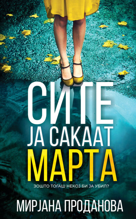 Сите ја сакаат Марта