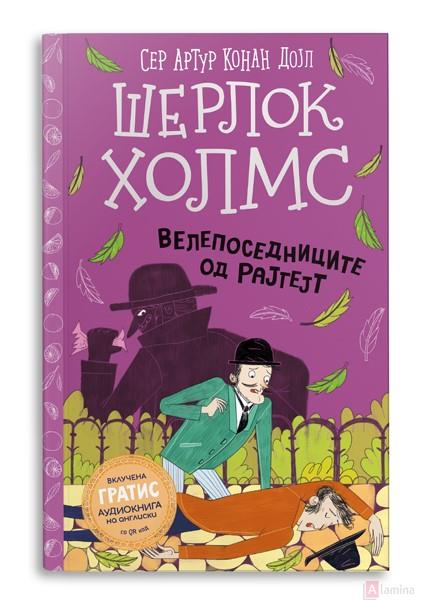 Шерлок Холмс: Велепоседниците од Рајгејт