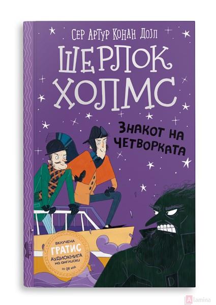 Шерлок Холмс: Знакот на четворката