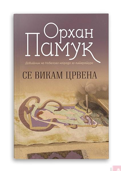 Се викам црвена